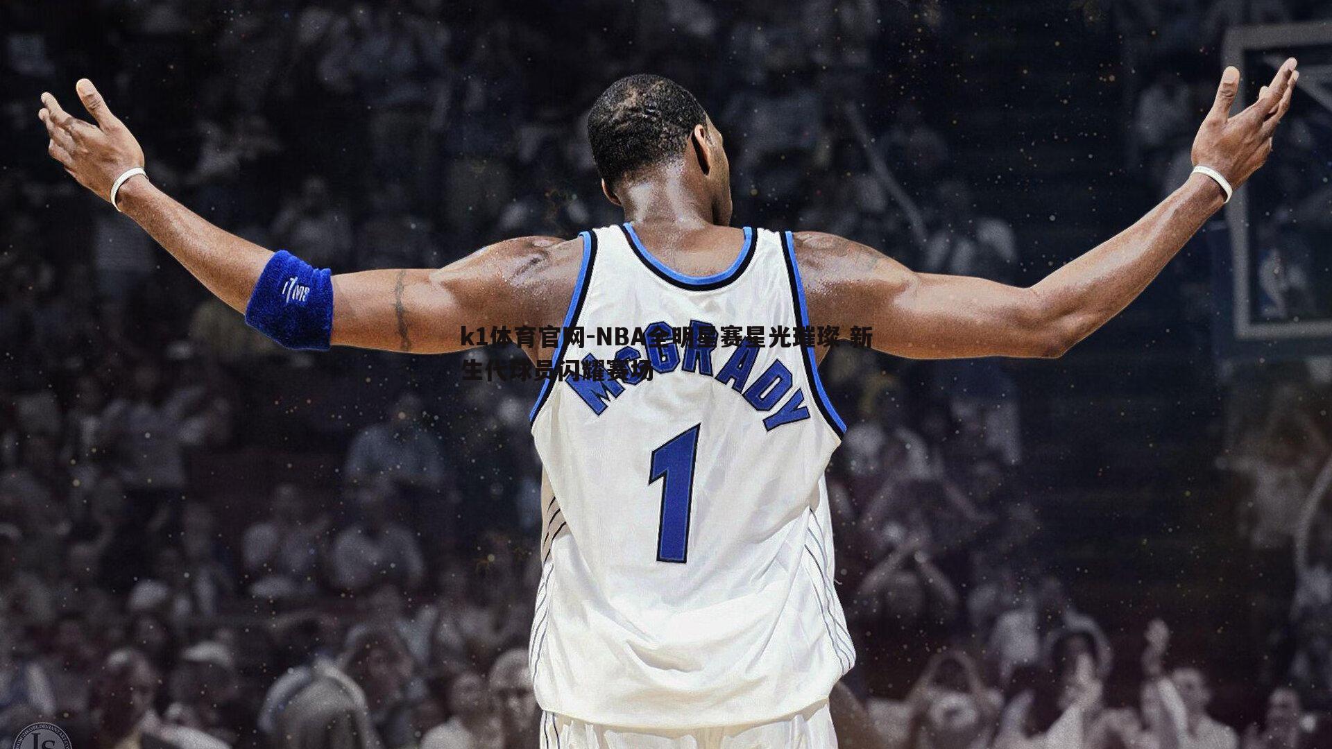 NBA全明星赛星光璀璨 新生代球员闪耀赛场