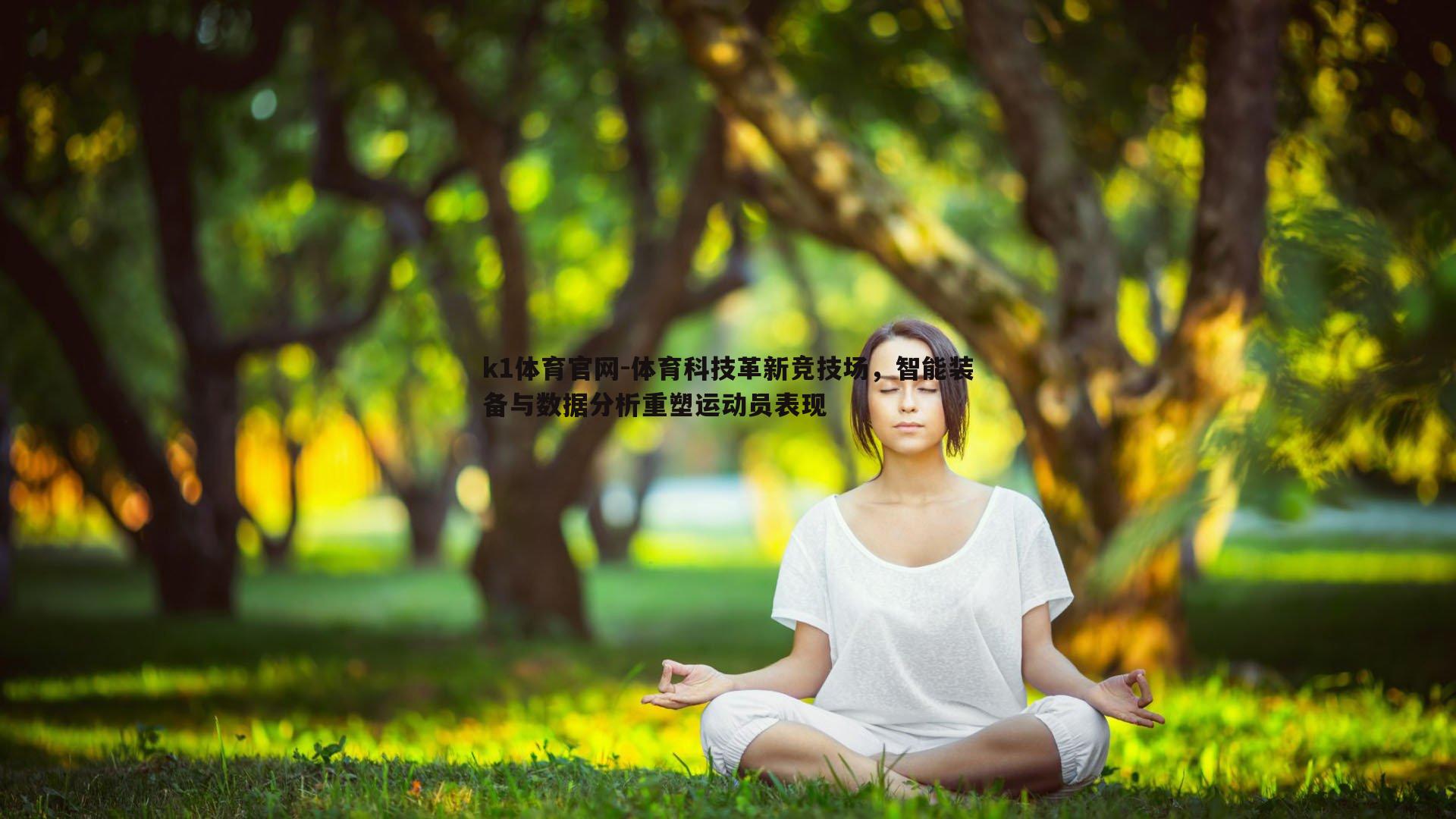 体育科技革新竞技场，智能装备与数据分析重塑运动员表现