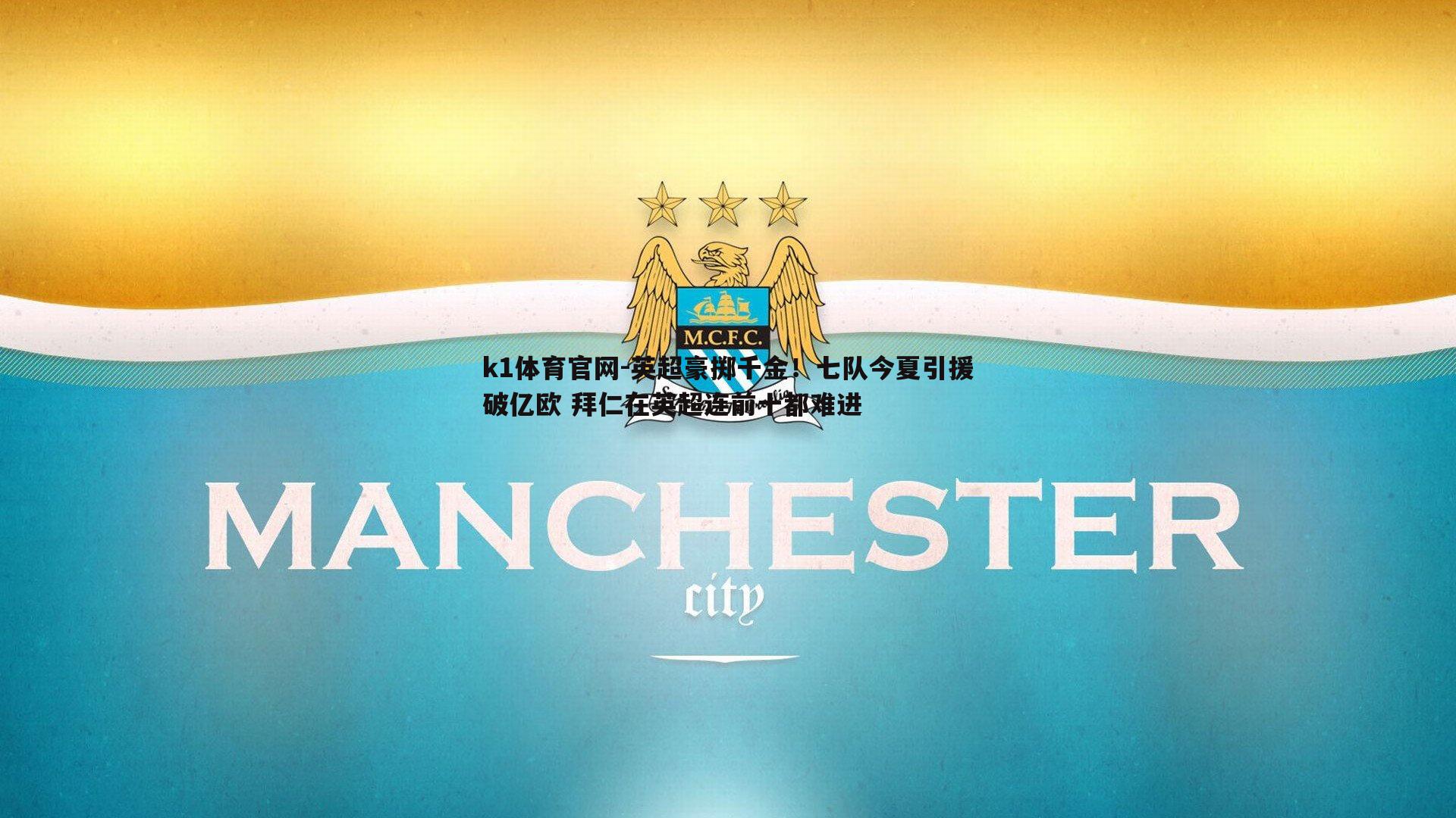 英超豪掷千金！七队今夏引援破亿欧 拜仁在英超连前十都难进