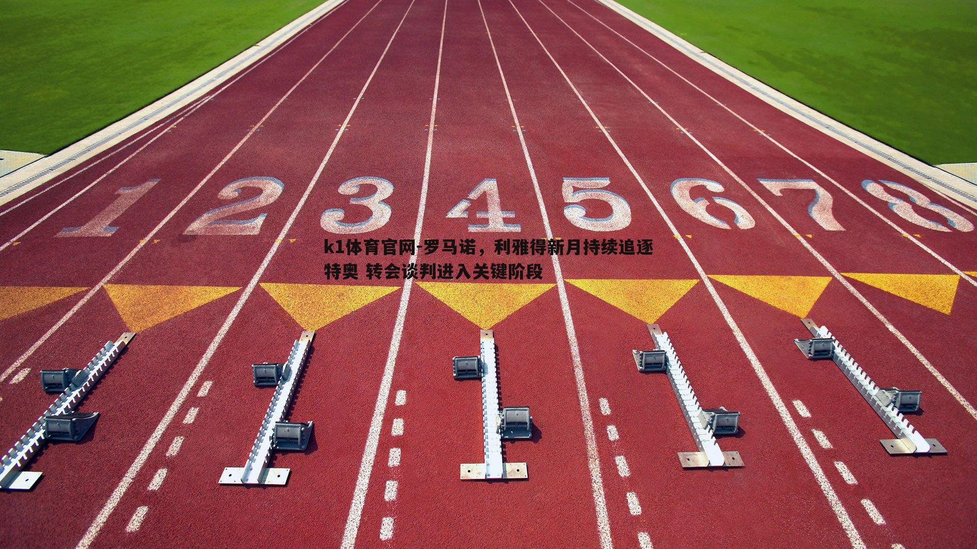罗马诺，利雅得新月持续追逐特奥 转会谈判进入关键阶段