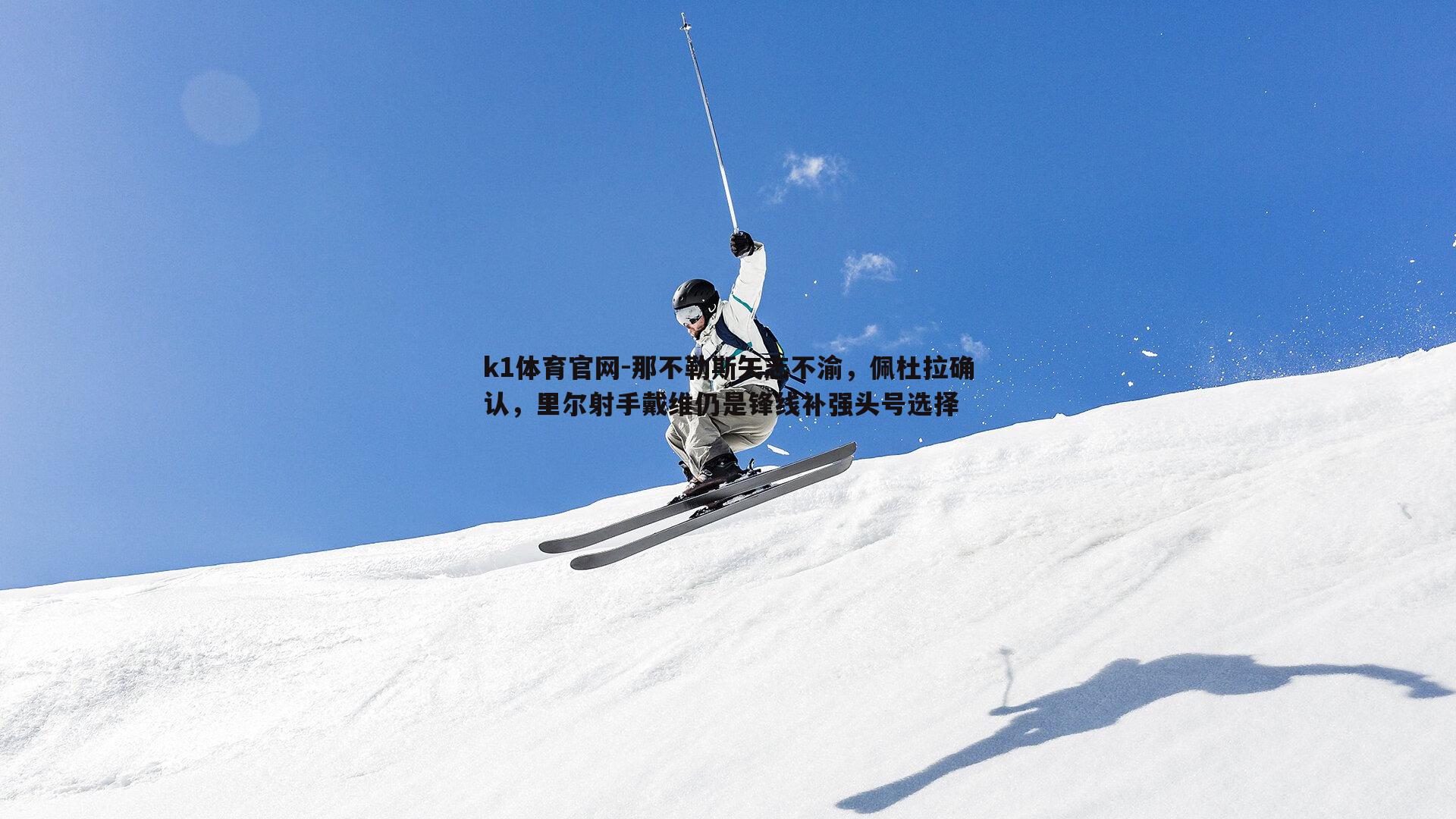 那不勒斯矢志不渝，佩杜拉确认，里尔射手戴维仍是锋线补强头号选择