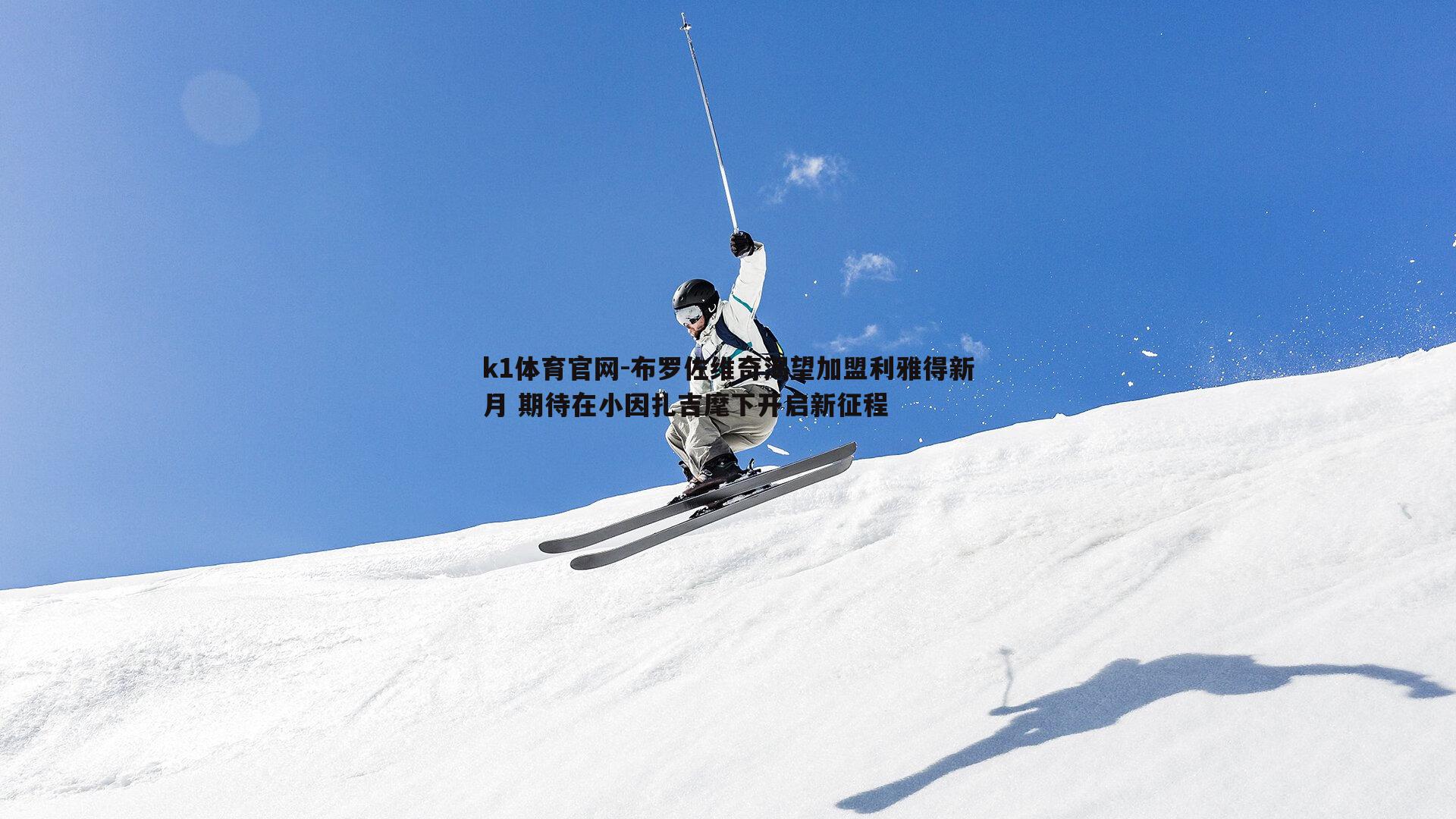 布罗佐维奇渴望加盟利雅得新月 期待在小因扎吉麾下开启新征程