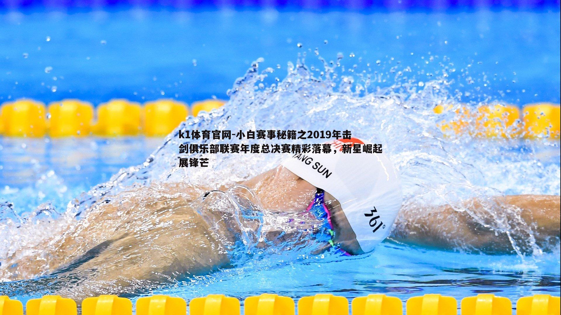 小白赛事秘籍之2019年击剑俱乐部联赛年度总决赛精彩落幕，新星崛起展锋芒