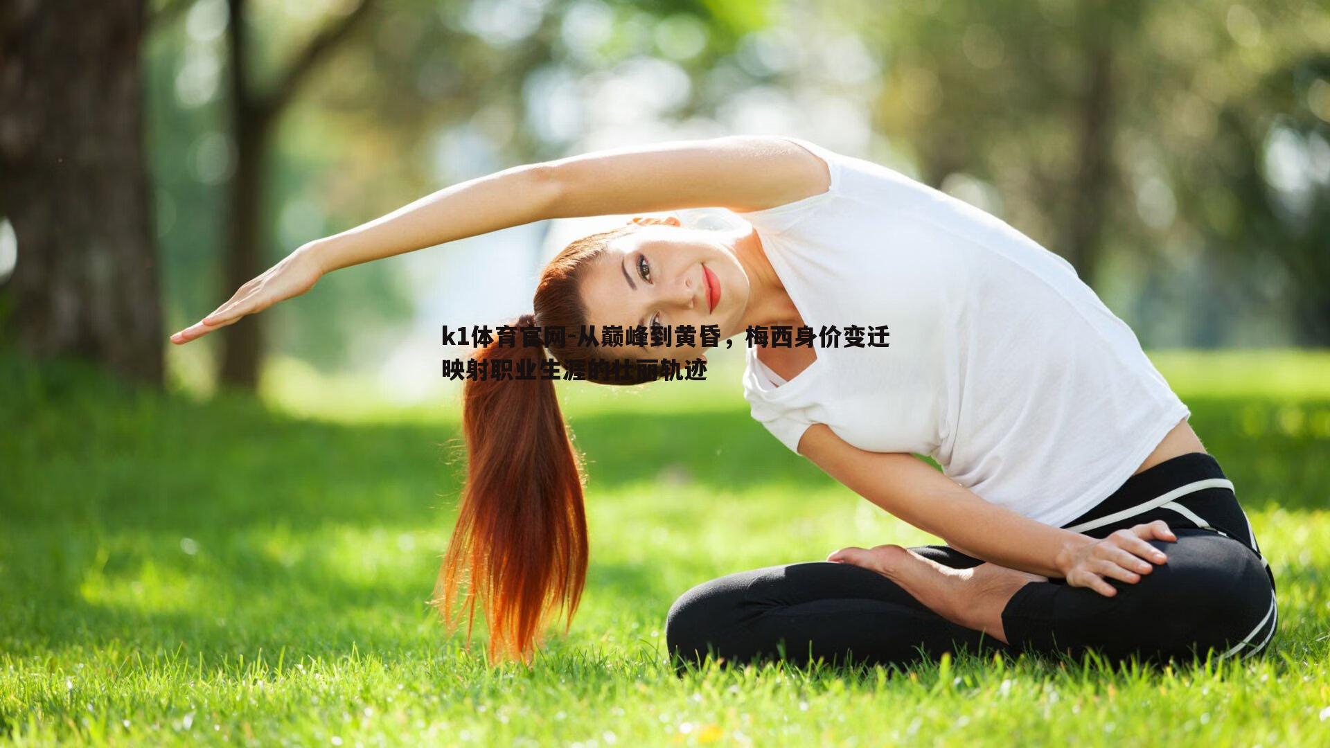 从巅峰到黄昏，梅西身价变迁映射职业生涯的壮丽轨迹
