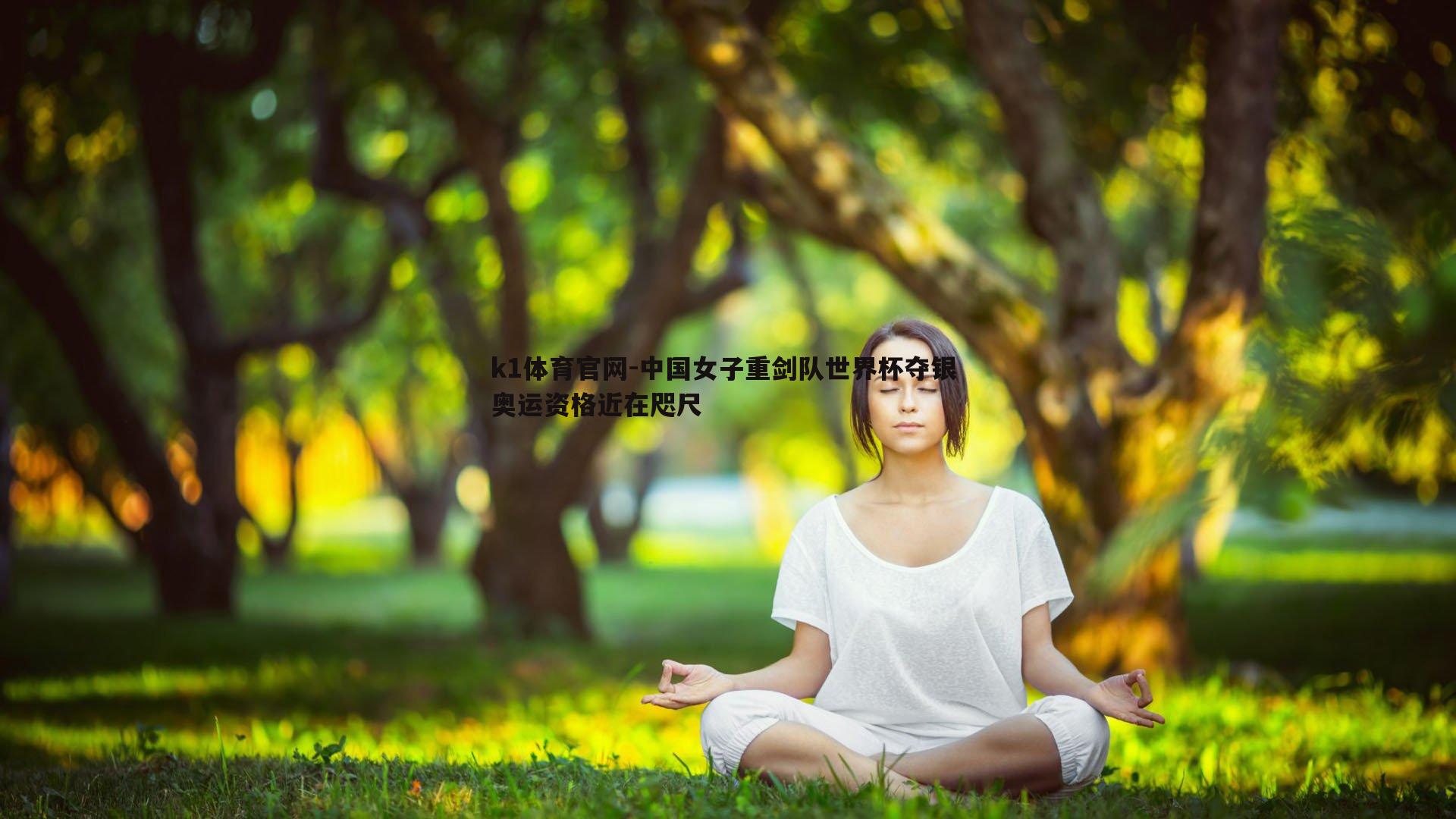 中国女子重剑队世界杯夺银 奥运资格近在咫尺